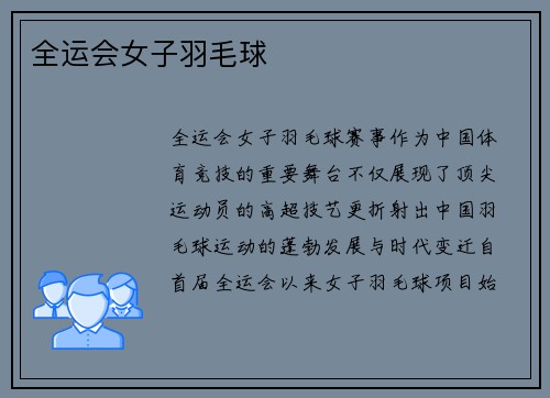 全运会女子羽毛球