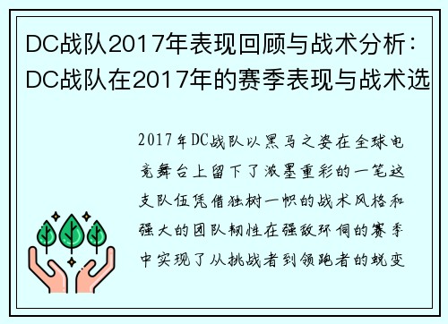 DC战队2017年表现回顾与战术分析：DC战队在2017年的赛季表现与战术选择