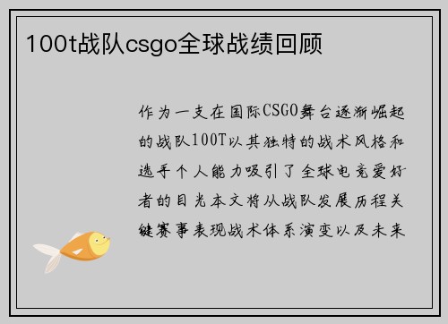 100t战队csgo全球战绩回顾