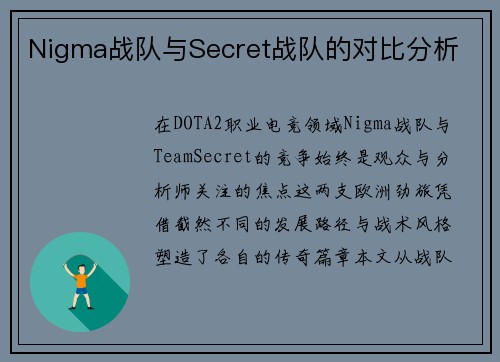 Nigma战队与Secret战队的对比分析