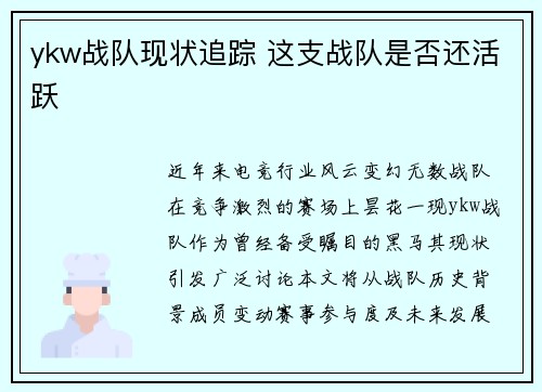 ykw战队现状追踪 这支战队是否还活跃
