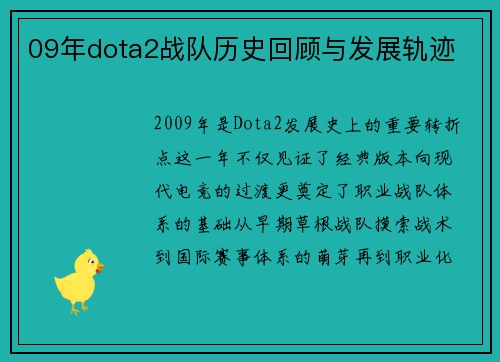 09年dota2战队历史回顾与发展轨迹