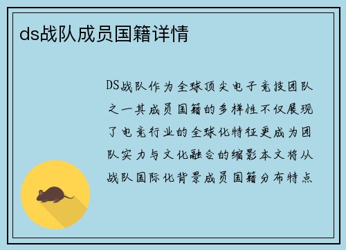 ds战队成员国籍详情