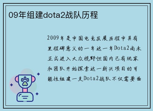 09年组建dota2战队历程