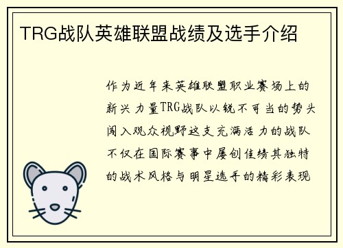 TRG战队英雄联盟战绩及选手介绍