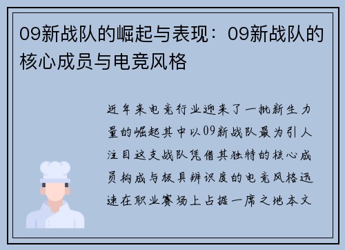 09新战队的崛起与表现：09新战队的核心成员与电竞风格