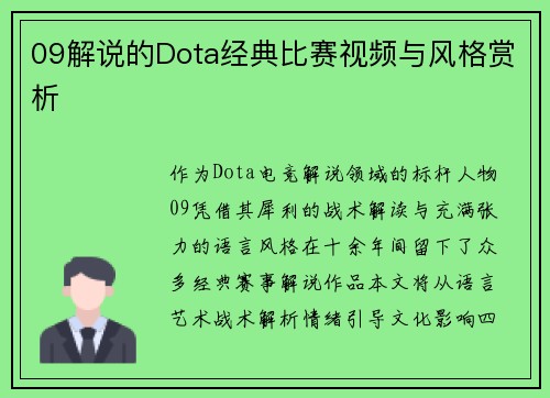 09解说的Dota经典比赛视频与风格赏析