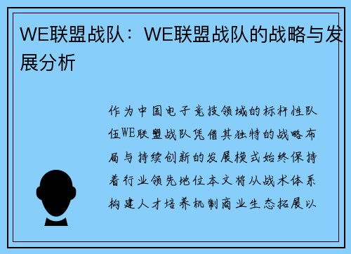 WE联盟战队：WE联盟战队的战略与发展分析