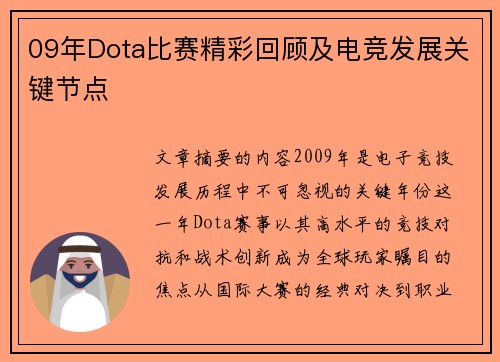 09年Dota比赛精彩回顾及电竞发展关键节点