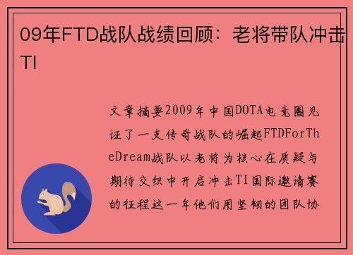 09年FTD战队战绩回顾：老将带队冲击TI