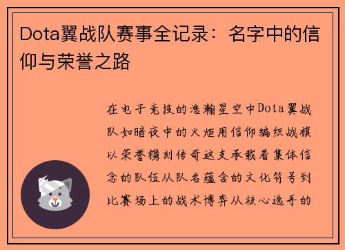 Dota翼战队赛事全记录：名字中的信仰与荣誉之路