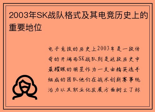 2003年SK战队格式及其电竞历史上的重要地位