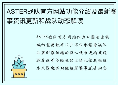ASTER战队官方网站功能介绍及最新赛事资讯更新和战队动态解读
