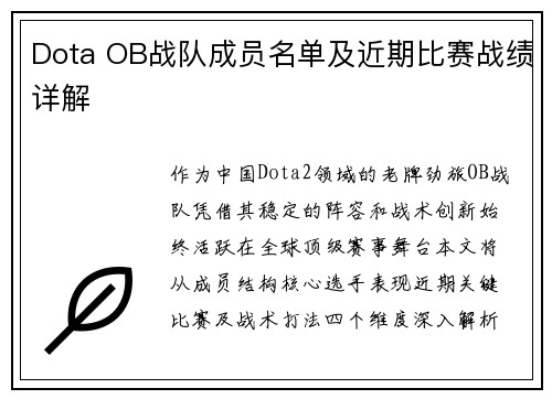 Dota OB战队成员名单及近期比赛战绩详解