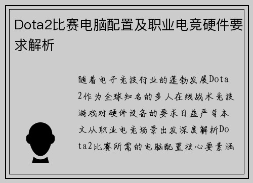 Dota2比赛电脑配置及职业电竞硬件要求解析