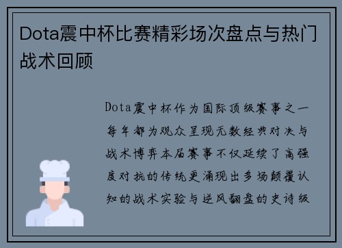 Dota震中杯比赛精彩场次盘点与热门战术回顾