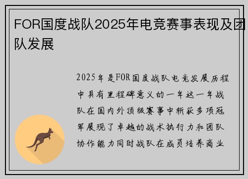 FOR国度战队2025年电竞赛事表现及团队发展