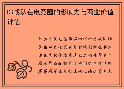 IG战队在电竞圈的影响力与商业价值评估
