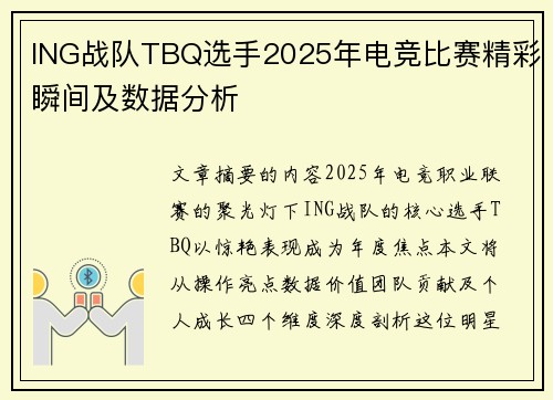 ING战队TBQ选手2025年电竞比赛精彩瞬间及数据分析