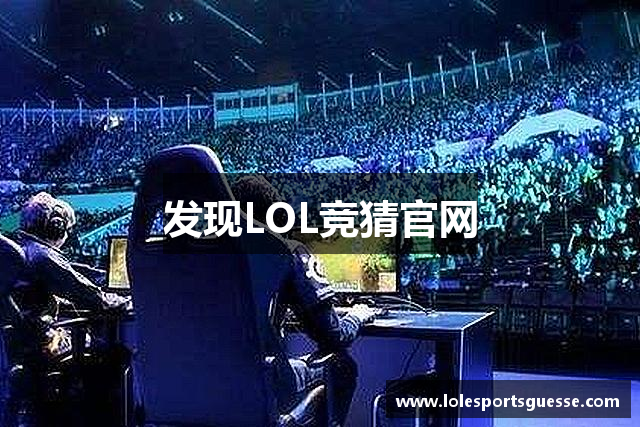 发现LOL竞猜官网